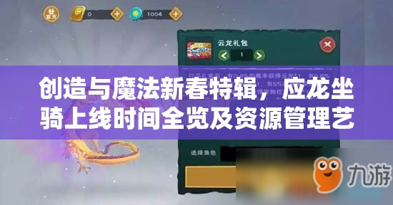 创造与魔法新春特辑，应龙坐骑上线时间全览及资源管理艺术解析