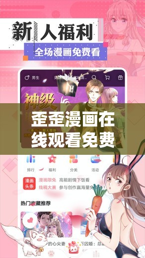 歪歪漫画在线观看免费完整版：高清无广告，畅享最新热门漫画资源全集