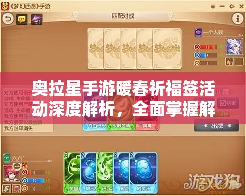 奥拉星手游暖春祈福签活动深度解析，全面掌握解锁新春福利的必备攻略