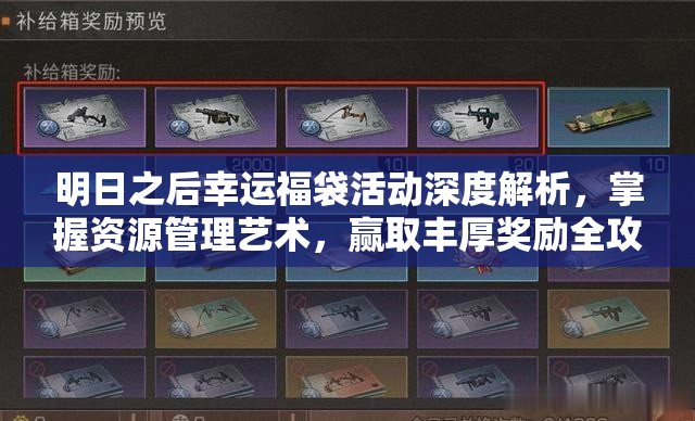明日之后幸运福袋活动深度解析，掌握资源管理艺术，赢取丰厚奖励全攻略