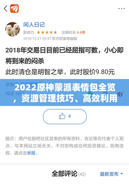 2022原神蒙派表情包全览，资源管理技巧、高效利用策略与价值最大化指南