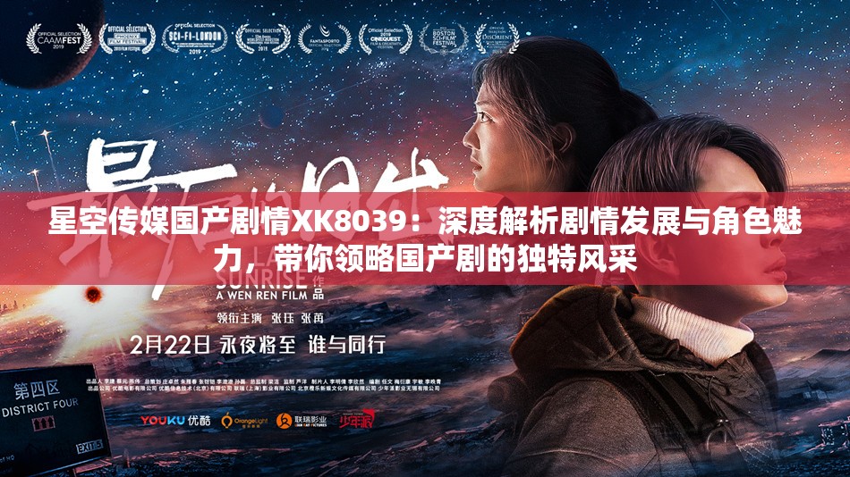 星空传媒国产剧情XK8039：深度解析剧情发展与角色魅力，带你领略国产剧的独特风采