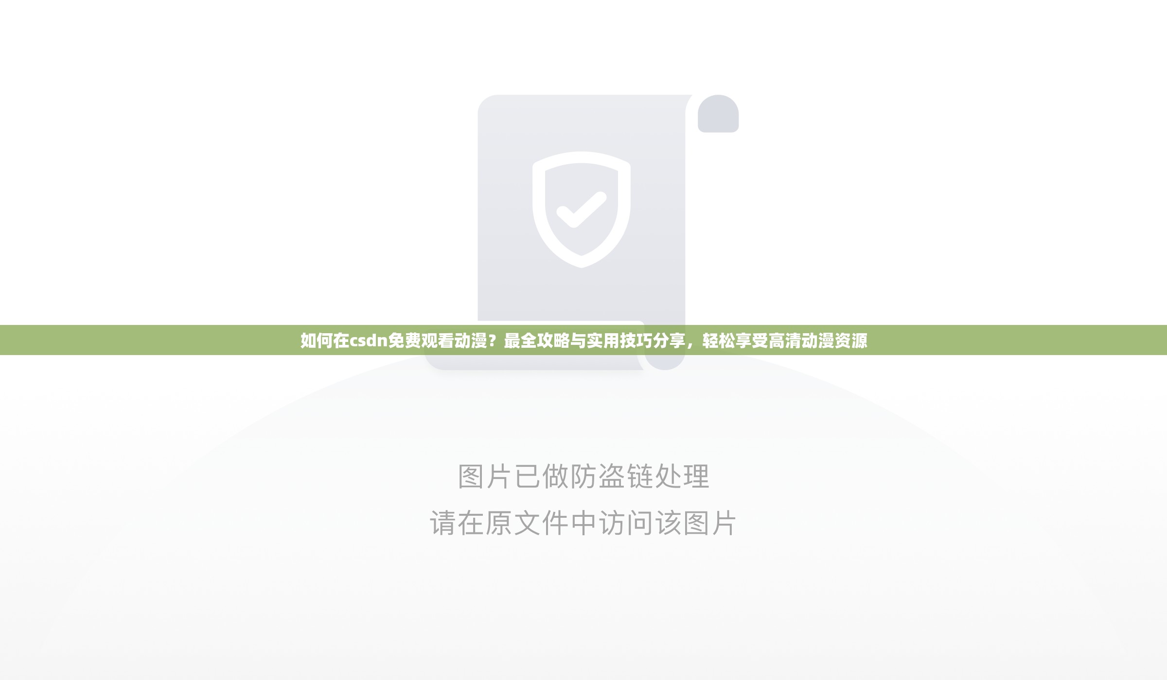 如何在csdn免费观看动漫？最全攻略与实用技巧分享，轻松享受高清动漫资源