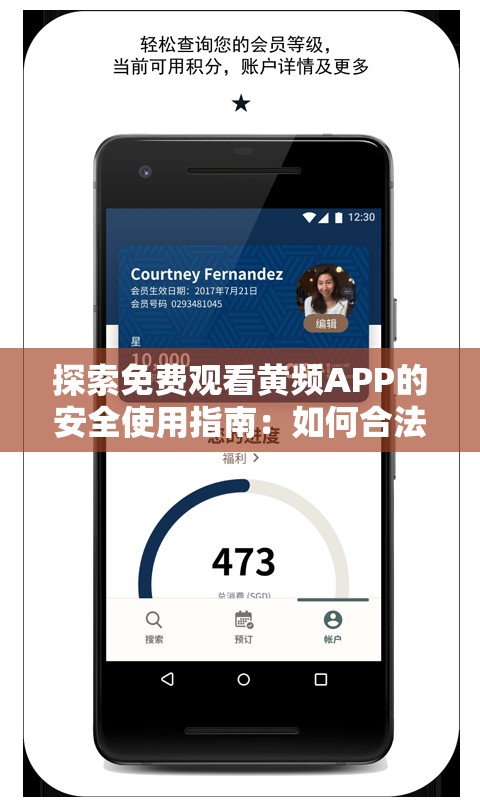 探索免费观看黄频APP的安全使用指南：如何合法且安心地享受在线内容