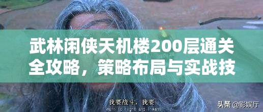 武林闲侠天机楼200层通关全攻略，策略布局与实战技巧并重解析