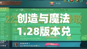 创造与魔法1.28版本兑换码全面曝光，海量惊喜福利等你来领不容错过！