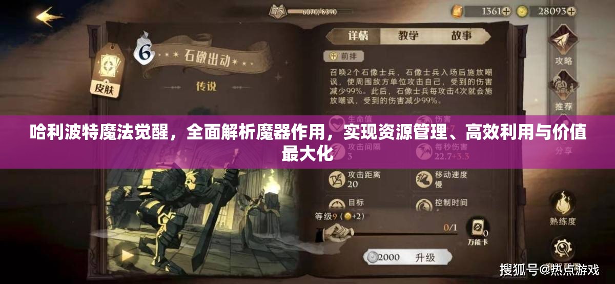 哈利波特魔法觉醒，全面解析魔器作用，实现资源管理、高效利用与价值最大化