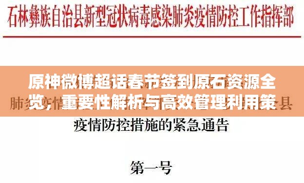 原神微博超话春节签到原石资源全览，重要性解析与高效管理利用策略