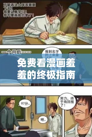 免费看漫画羞羞的终极指南：如何在合法平台上安全享受精彩内容？