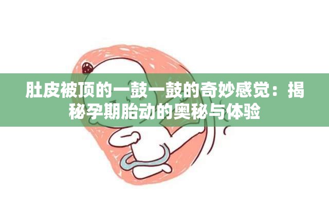 肚皮被顶的一鼓一鼓的奇妙感觉：揭秘孕期胎动的奥秘与体验