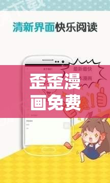 歪歪漫画免费登录页面免费漫画：探索最新热门漫画资源，畅享无限阅读乐趣