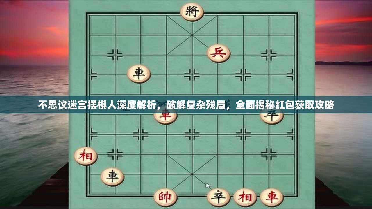 不思议迷宫摆棋人深度解析，破解复杂残局，全面揭秘红包获取攻略