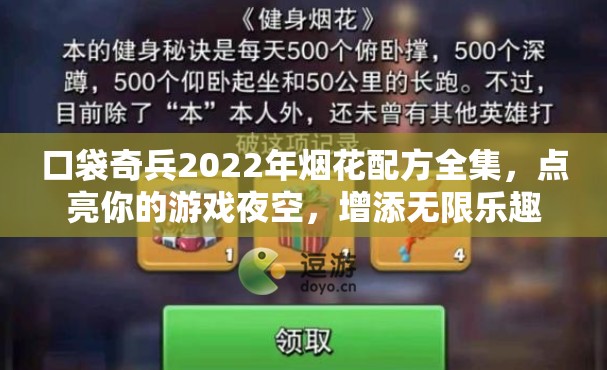 口袋奇兵2022年烟花配方全集，点亮你的游戏夜空，增添无限乐趣