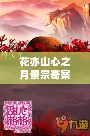 花亦山心之月景宗奇案全攻略详解，揭秘案件真相就在你眼前这一刻！