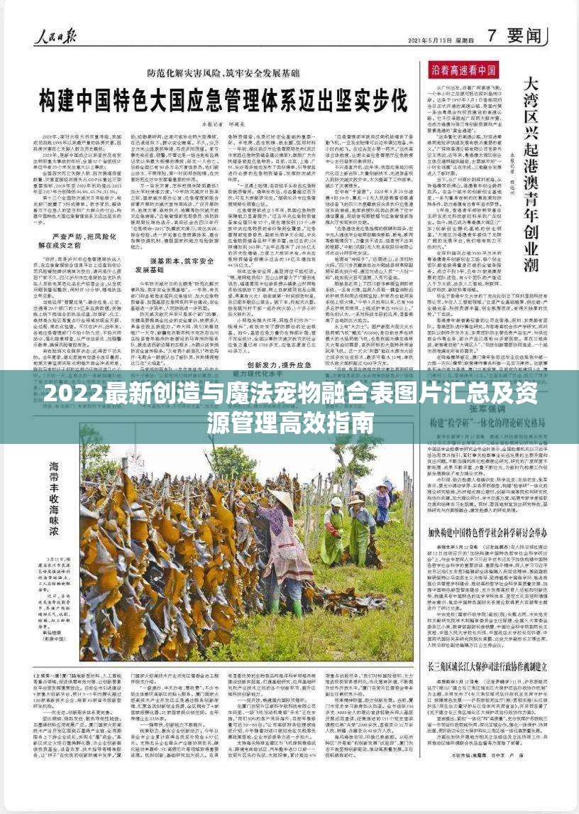 2022最新创造与魔法宠物融合表图片汇总及资源管理高效指南