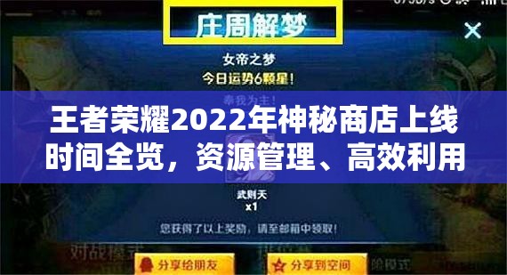 王者荣耀2022年神秘商店上线时间全览，资源管理、高效利用策略与价值最大化指南