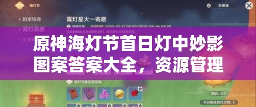 原神海灯节首日灯中妙影图案答案大全，资源管理重要性及高效整合利用策略