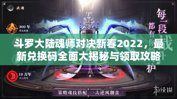 斗罗大陆魂师对决新春2022，最新兑换码全面大揭秘与领取攻略