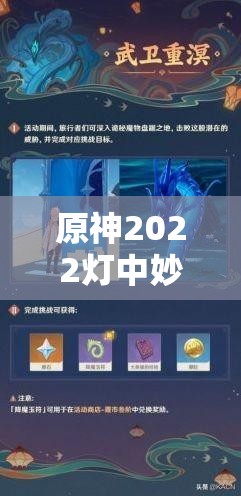 原神2022灯中妙影灯谜答案全集，点亮智慧之光，揭秘全部谜底！