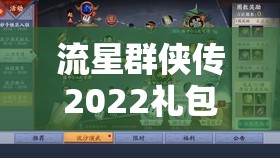 流星群侠传2022礼包码独家放送，助你解锁专属武侠奇遇之旅