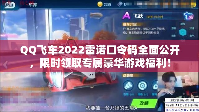 QQ飞车2022雷诺口令码全面公开，限时领取专属豪华游戏福利！