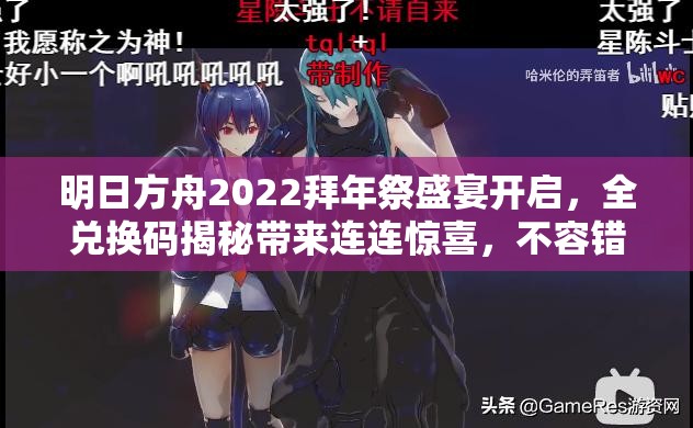 明日方舟2022拜年祭盛宴开启，全兑换码揭秘带来连连惊喜，不容错过！