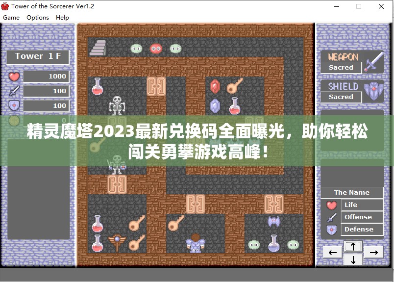 精灵魔塔2023最新兑换码全面曝光，助你轻松闯关勇攀游戏高峰！