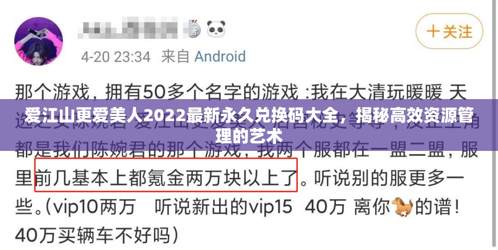 爱江山更爱美人2022最新永久兑换码大全，揭秘高效资源管理的艺术