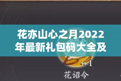 花亦山心之月2022年最新礼包码大全及获取方法揭秘