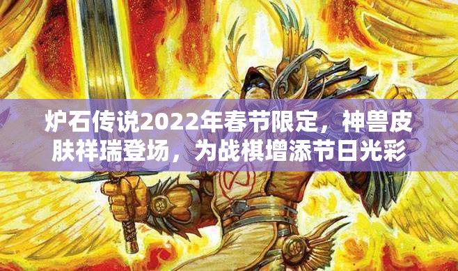 炉石传说2022年春节限定，神兽皮肤祥瑞登场，为战棋增添节日光彩