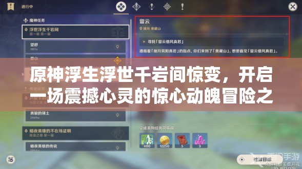 原神浮生浮世千岩间惊变，开启一场震撼心灵的惊心动魄冒险之旅
