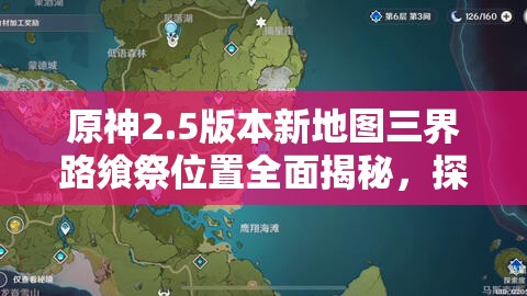 原神2.5版本新地图三界路飨祭位置全面揭秘，探索未知领域等你挑战