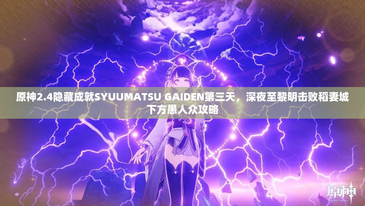 原神2.4隐藏成就SYUUMATSU GAIDEN第三天，深夜至黎明击败稻妻城下方愚人众攻略