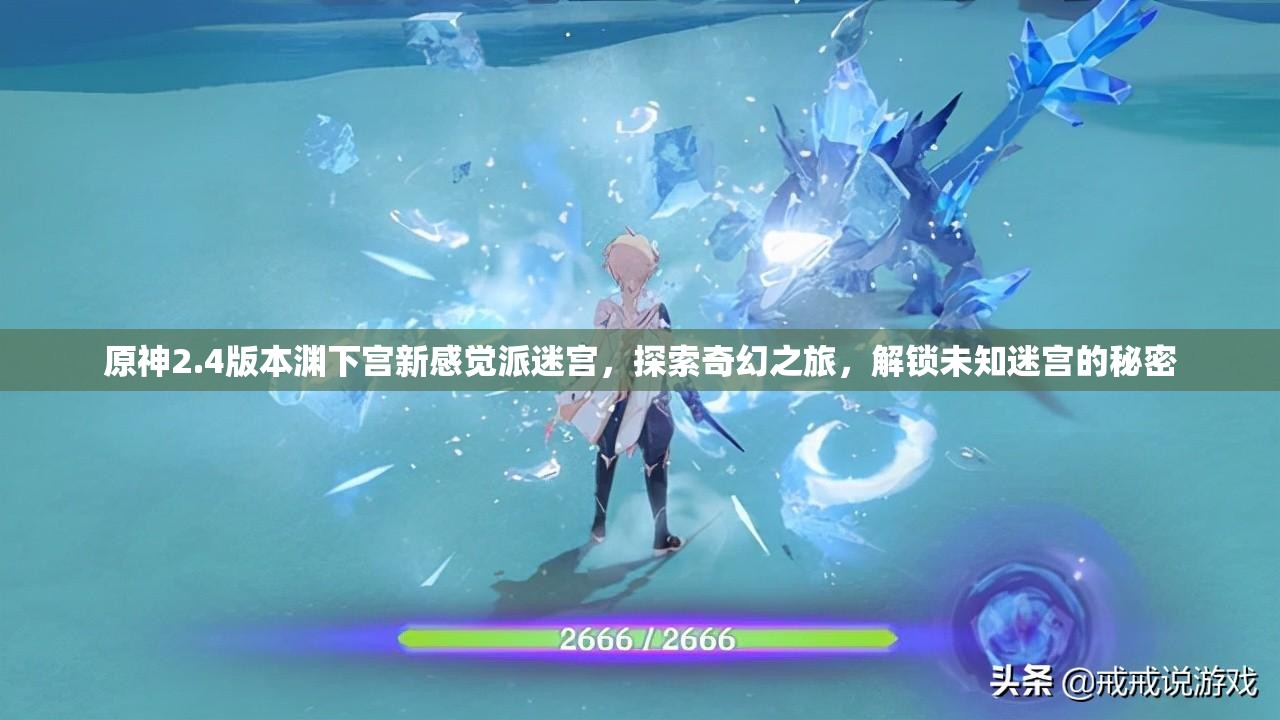 原神2.4版本渊下宫新感觉派迷宫，探索奇幻之旅，解锁未知迷宫的秘密