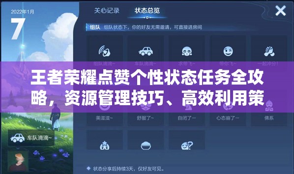 王者荣耀点赞个性状态任务全攻略，资源管理技巧、高效利用策略与价值最大化指南