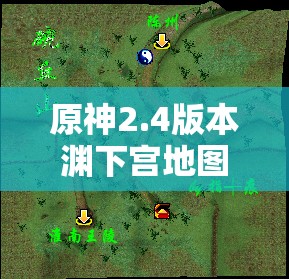 原神2.4版本渊下宫地图全点亮详细攻略，解锁神秘世界的钥匙与路径