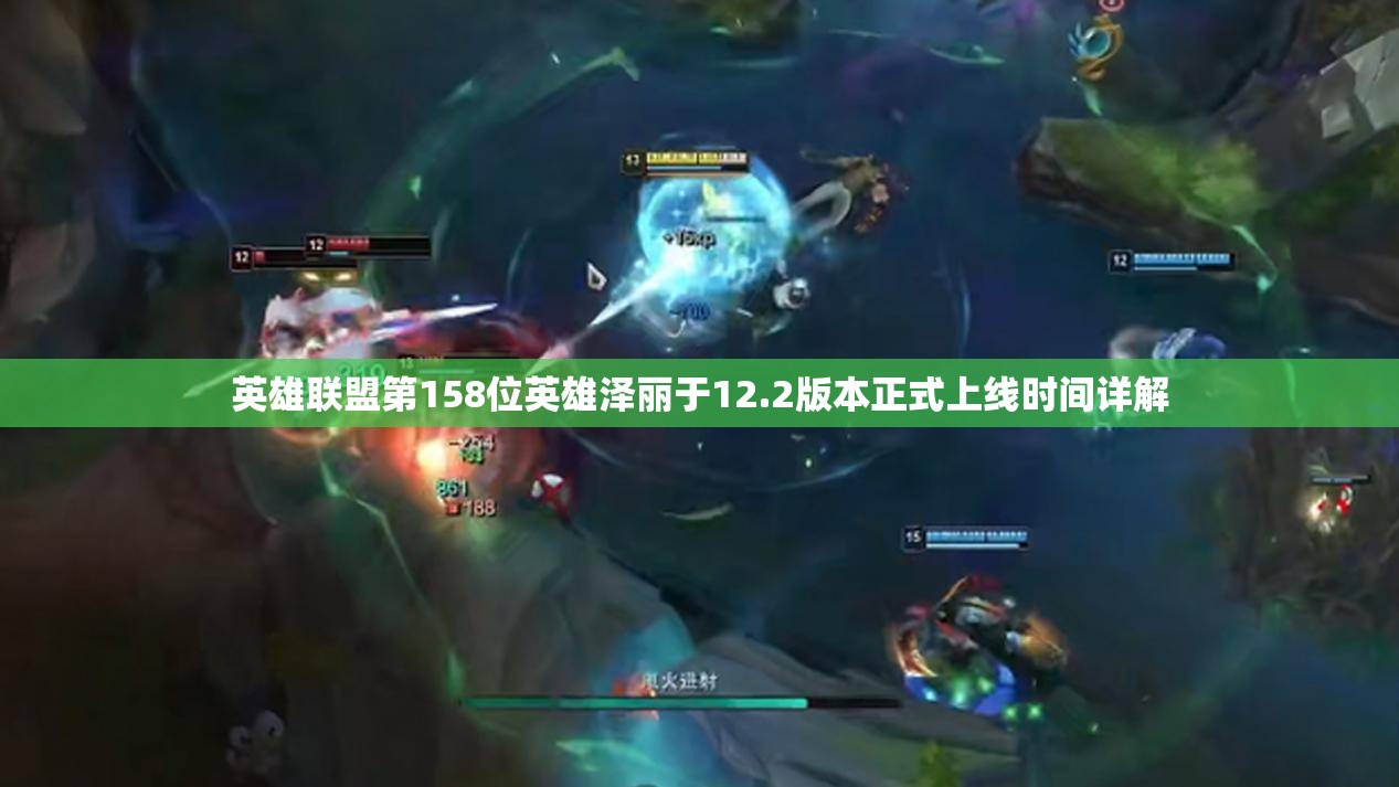 英雄联盟第158位英雄泽丽于12.2版本正式上线时间详解