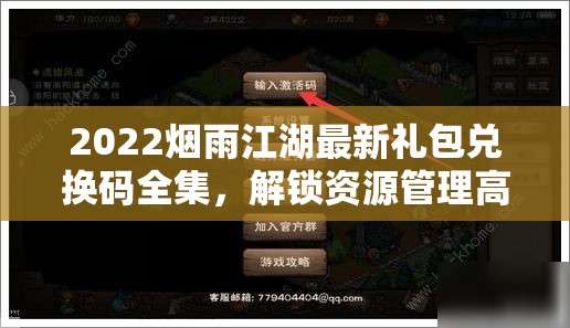 2022烟雨江湖最新礼包兑换码全集，解锁资源管理高效艺术