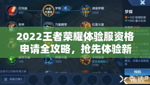 2022王者荣耀体验服资格申请全攻略，抢先体验新版本，助你做好充分准备