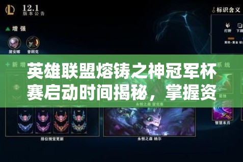 英雄联盟熔铸之神冠军杯赛启动时间揭秘，掌握资源管理艺术的关键
