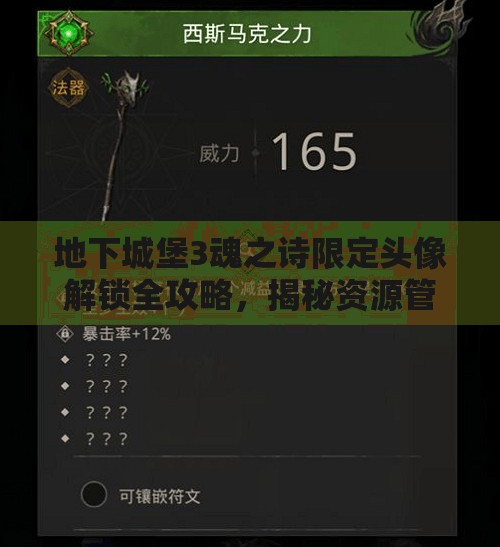 地下城堡3魂之诗限定头像解锁全攻略，揭秘资源管理艺术，助你轻松达成目标