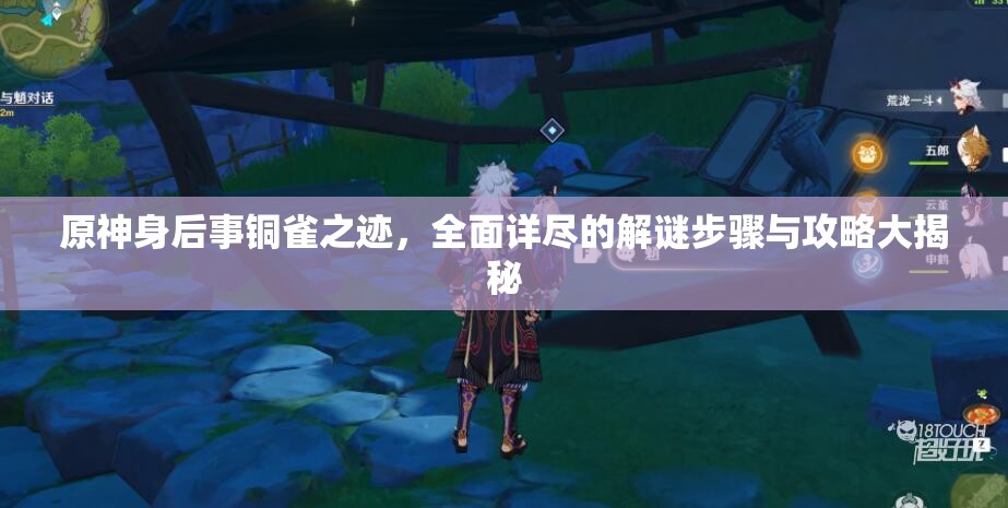 原神身后事铜雀之迹，全面详尽的解谜步骤与攻略大揭秘