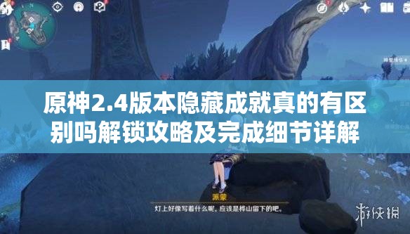原神2.4版本隐藏成就真的有区别吗解锁攻略及完成细节详解