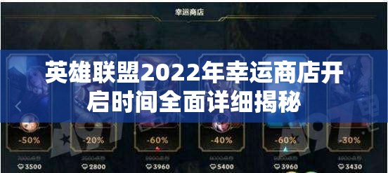 英雄联盟2022年幸运商店开启时间全面详细揭秘
