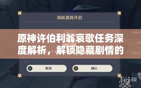 原神许伯利翁哀歌任务深度解析，解锁隐藏剧情的全流程攻略指南