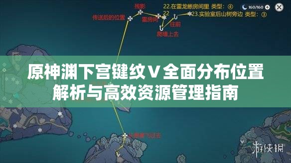原神渊下宫键纹Ⅴ全面分布位置解析与高效资源管理指南