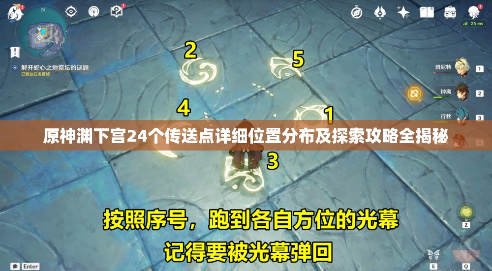 原神渊下宫24个传送点详细位置分布及探索攻略全揭秘