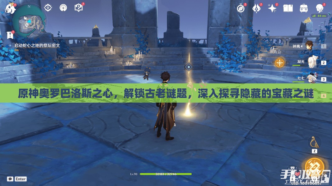 原神奥罗巴洛斯之心，解锁古老谜题，深入探寻隐藏的宝藏之谜