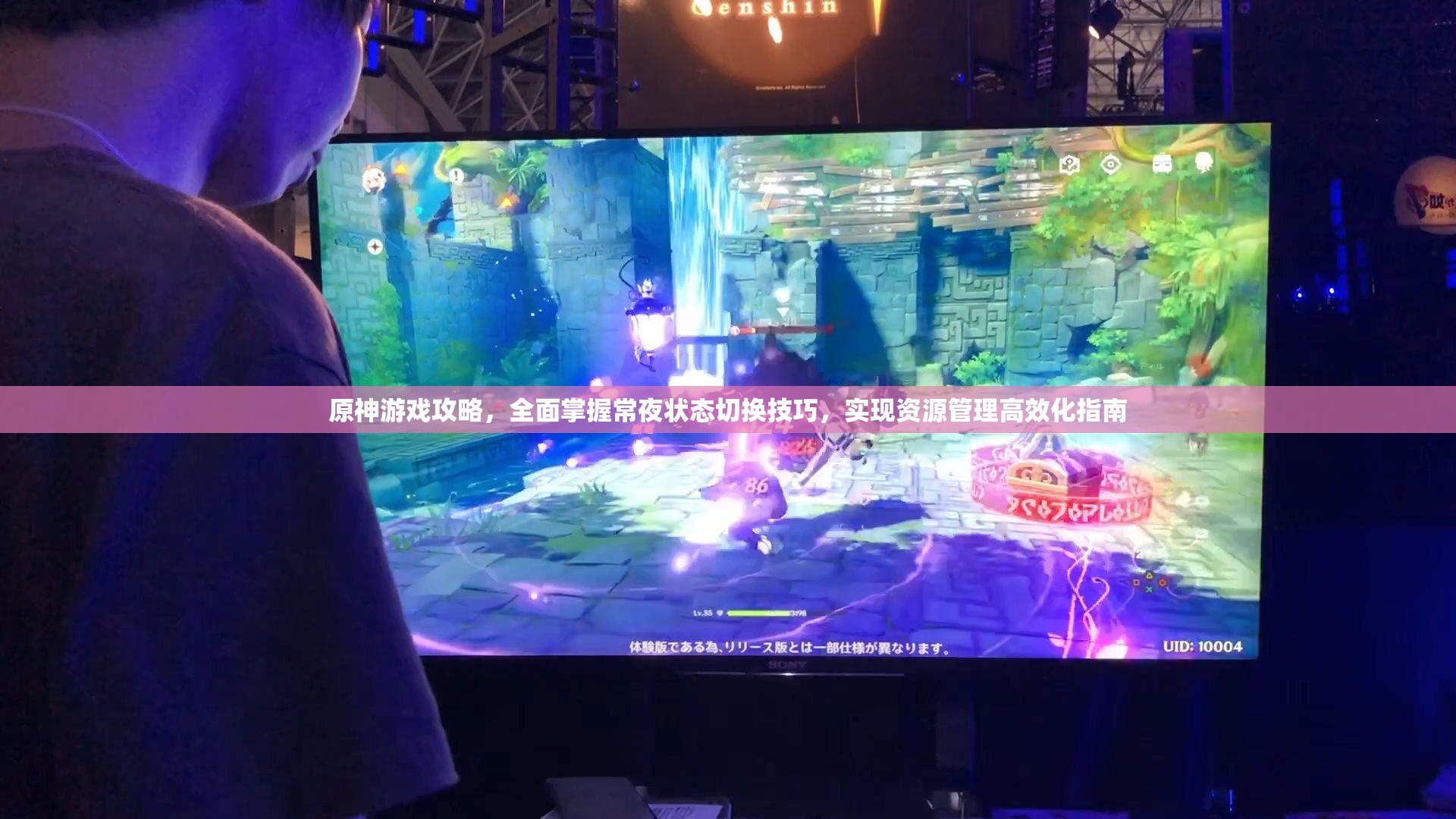 原神游戏攻略，全面掌握常夜状态切换技巧，实现资源管理高效化指南