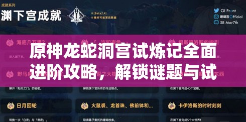 原神龙蛇洞宫试炼记全面进阶攻略，解锁谜题与试炼的终极秘诀